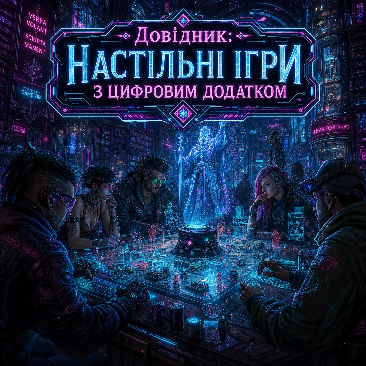 Довідник "Настільні ігри з цифровим додатком" — гравці у стилі кіберпанк за столом із голографічною проєкцією мага та ігрової дошки. Гібридні настільні ігри з цифровим додатком